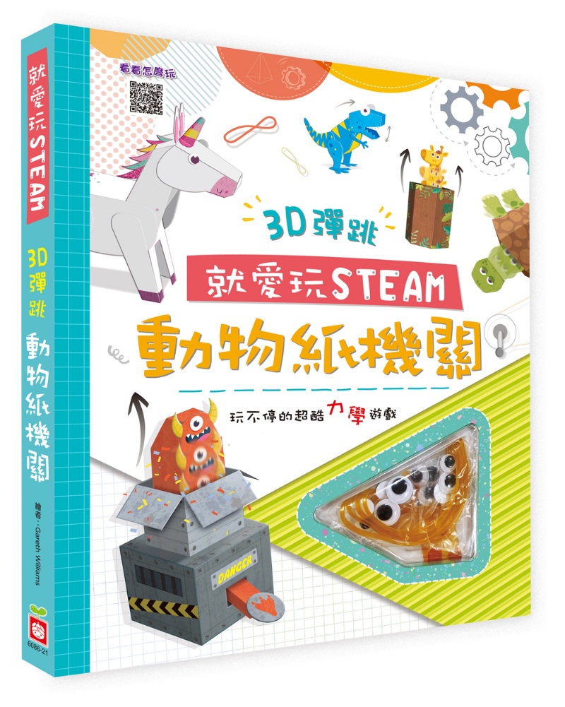 就愛玩STEAM：3D彈跳動物紙機關